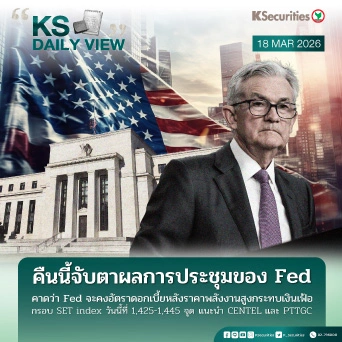 KS Daily View 18 มี.ค. 2026 