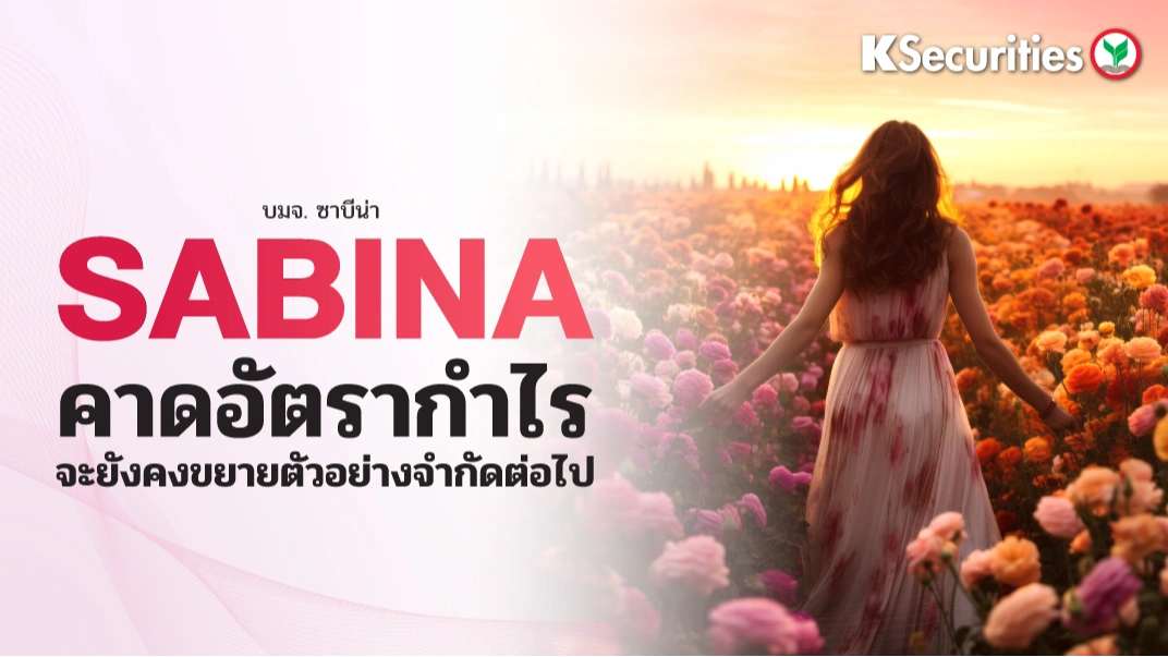 KS : SABINA คาดอัตรากำไรจะยังคงขยายตัวอย่างจำกัดต่อไป