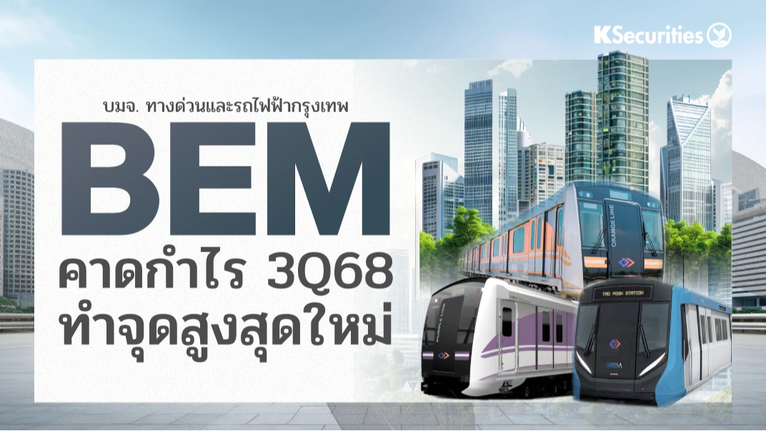 KS : BEM คาดกำไร 3Q68 ทำจุดสูงสุดใหม่