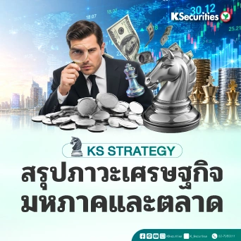 📊KS: สรุปภาวะเศรษฐกิจมหภาคและตลาด