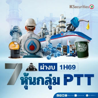 🔥 ผ่างบ 1H69 7 หุ้นกลุ่ม PTT