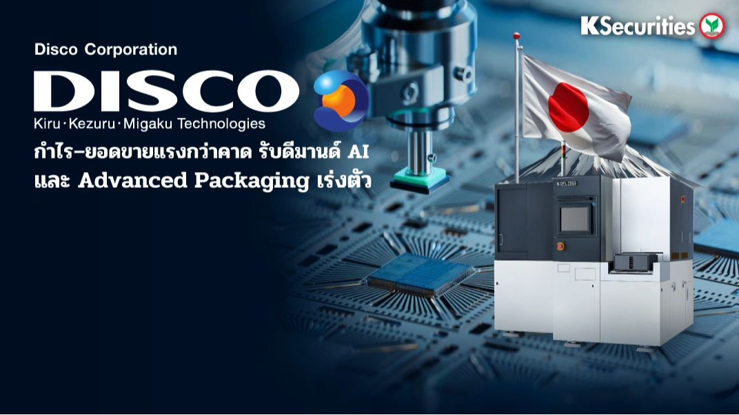 KS : DISCO กำไร–ยอดขายแรงกว่าคาด รับดีมานด์ AI และ Advanced Packaging เร่งตัว