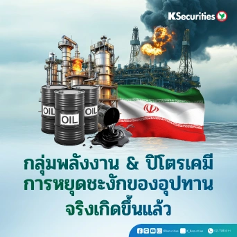 KS: Energy and Petrochemical Sector การหยุดชะงักของอุปทานจริงเกิดขึ้นแล้ว🔥
