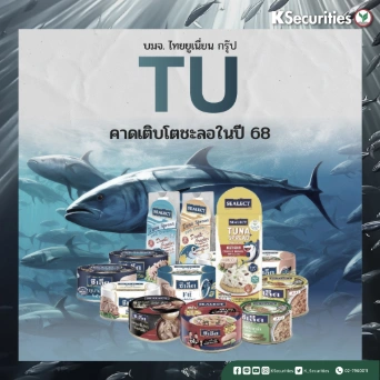 KS : TU คาดเติบโตชะลอในปี 68 แต่แนวโน้มดีขึ้นในปี 69