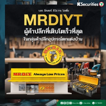 KS: MRDIYT ผู้ค้าปลีกที่เติบโตเร็วที่สุด ในกลุ่มค้าปลีกอุปกรณ์ตกแต่งบ้าน⚙️