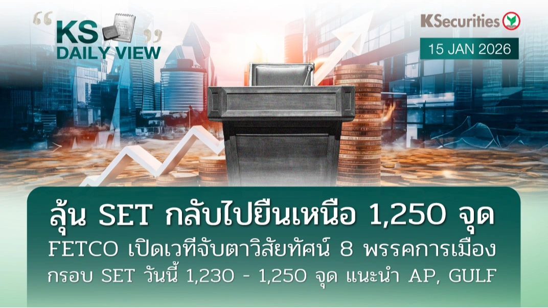 KS Daily View 15 ม.ค. 2026