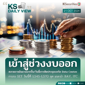 KS Daily View 21 ต.ค. 2026