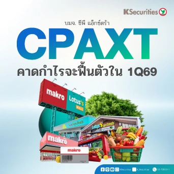 🛒 KS: CPAXT คาดกำไรจะฟื้นตัวในไตรมาส 1/69