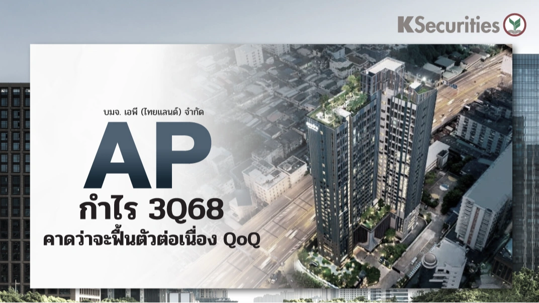 KS: AP กำไร 3Q68 คาดว่าจะฟื้นตัวต่อเนื่อง QoQ