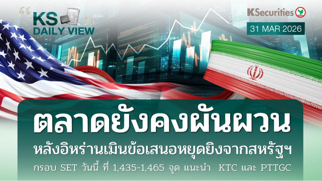 KS Daily View 31 มี.ค. 2026