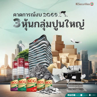 KS : คาดการณ์งบ 2Q69 หุ้นกลุ่มปูนใหญ่