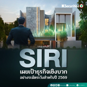 KS : SIRI เผยเป้าธุรกิจเชิงบวกอย่างระมัดระวังสำหรับปี 2569