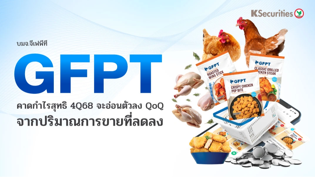 KS: GFPT คาดกำไรสุทธิ 4Q68 จะอ่อนตัวลง QoQ จากปริมาณการขายที่ลดลง🍗