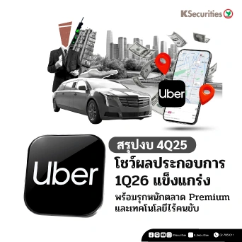 KS: Uber โชว์ผลประกอบการ 1Q26 แข็งแกร่ง พร้อมรุกหนักตลาด Premium และเทคโนโลยีไร้คนขับ 🚖🤖