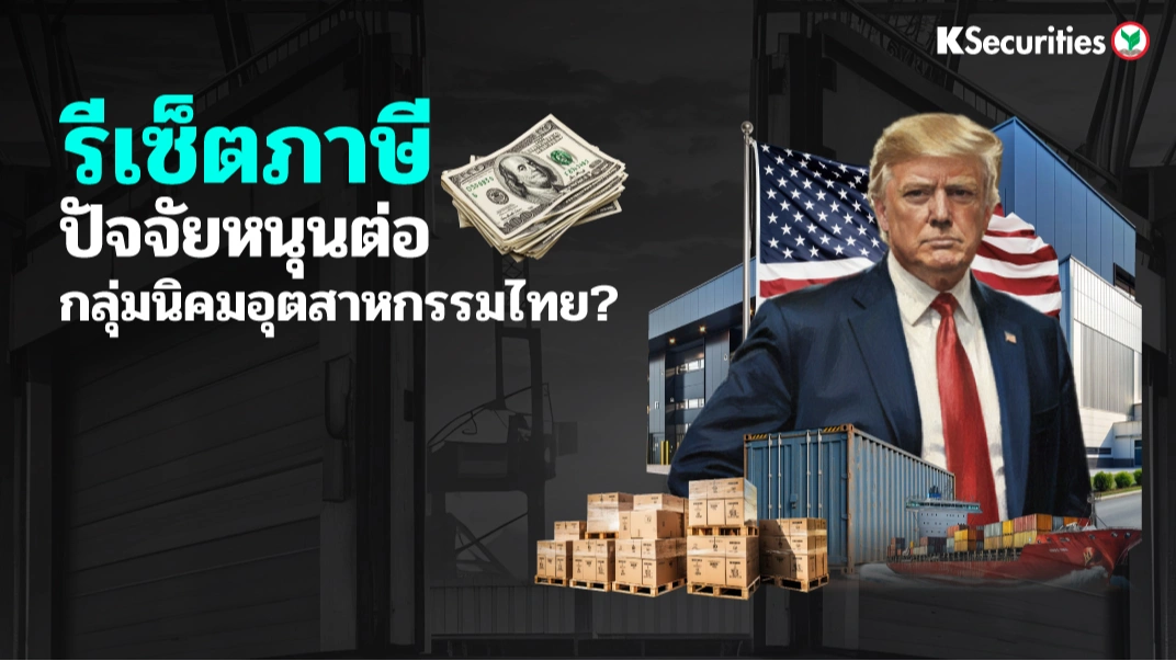KS: Industrial Estate Sector รีเซ็ตภาษี ปัจจัยหนุนต่อกลุ่มนิคมอุตสาหกรรมไทย?