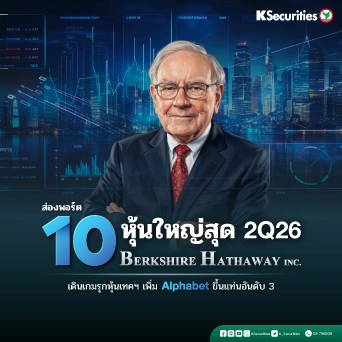 KS: ส่องพอร์ต 10 หุ้นใหญ่ 2Q26 ของ Berkshire เดินเกมรุกหุ้นเทคฯ เพิ่ม Alphabet ขึ้นแท่นอันดับ 3