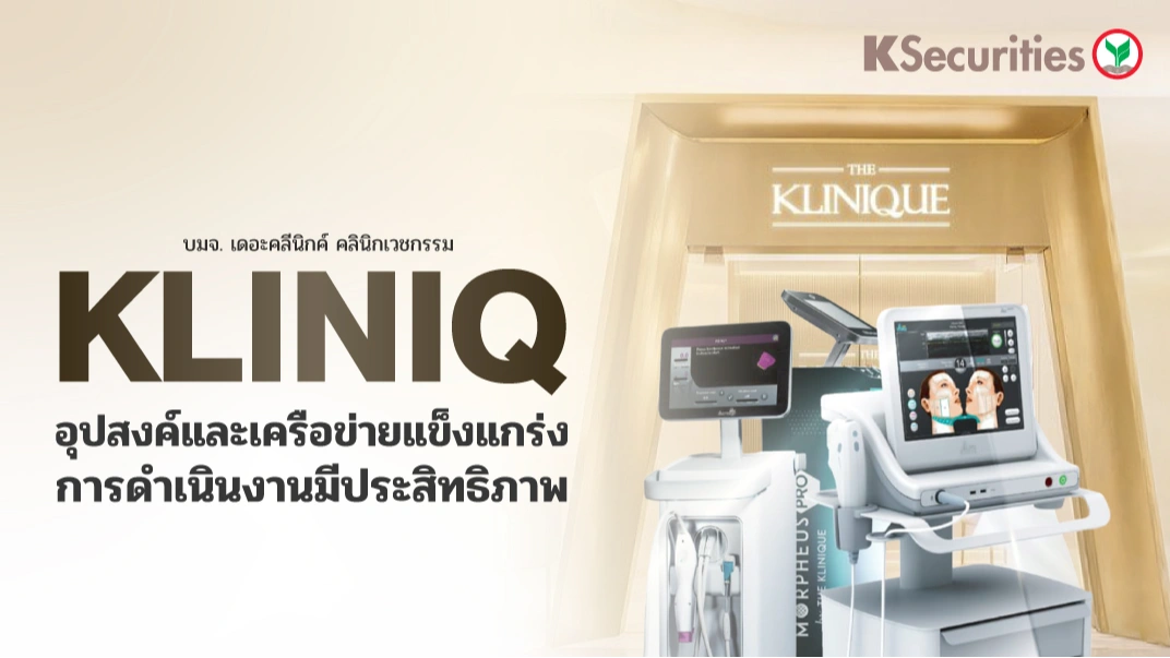 KS: KLINIQ อุปสงค์และเครือข่ายแข็งแกร่ง การดำเนินงานมีประสิทธิภาพ 🛍️💖