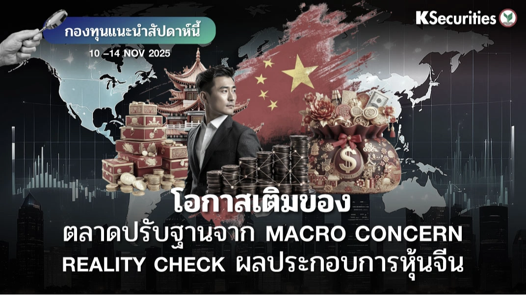 KS: KS FUND TOP PICK 10 - 14 พ.ย. 2025