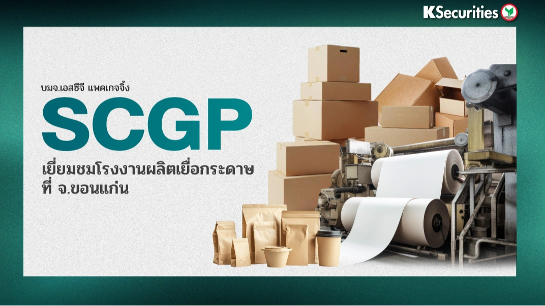 KS: SCGP เยี่ยมชมโรงงานผลิตเยื่อกระดาษที่ จ.ขอนแก่น