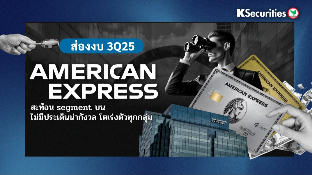 KS: American Express AMEX สะท้อน segment บนไม่มีประเด็นน่ากังวล โตเร่งตัวทุกกลุ่ม🏦