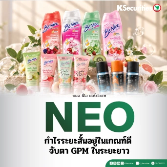 KS : NEO กำไรระยะสั้นอยู่ในเกณฑ์ดี จับตา GPM ในระยะยาว