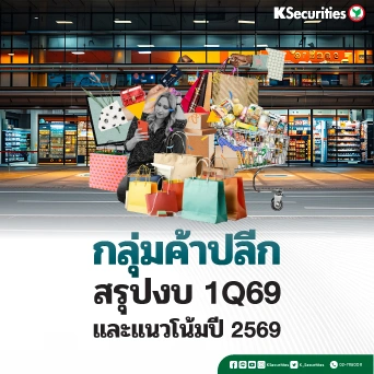  KS: กลุ่มค้าปลีก สรุปไตรมาส 1Q69 และแนวโน้มปี 2569