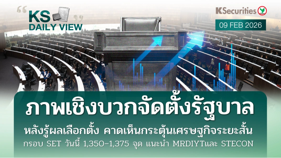 KS Daily View 9 ก.พ. 2026