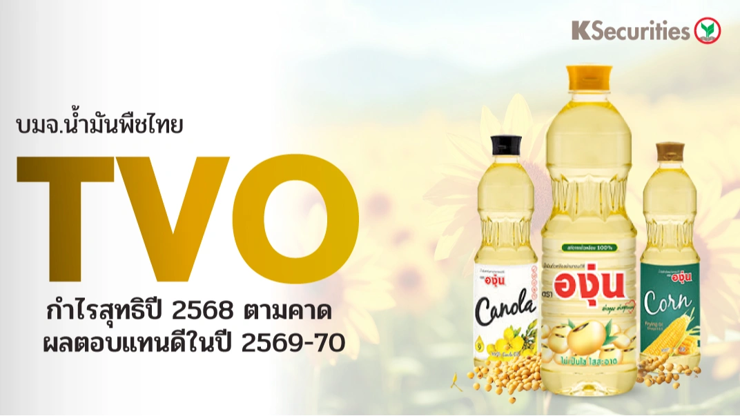 KS : TVO กำไรสุทธิปี 2568 ตามคาด ผลตอบแทนดีในปี 2569-70