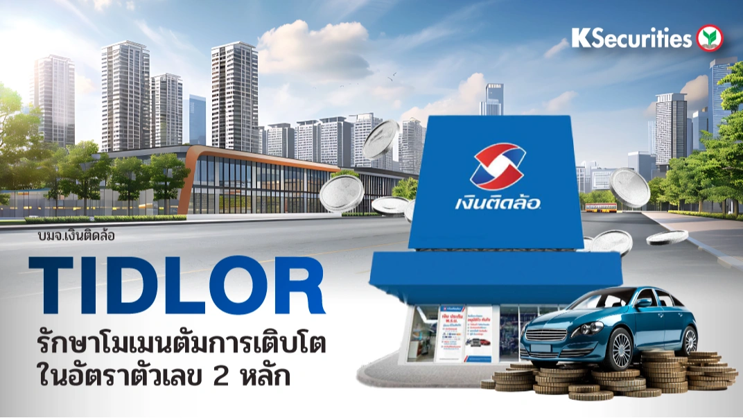 KS : TIDLOR รักษาโมเมนตัมการเติบโตในอัตราตัวเลข 2 หลัก