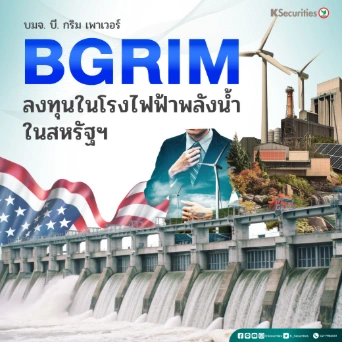 KS : BGRIM ลงทุนในโรงไฟฟ้าพลังน้ำในสหรัฐฯ