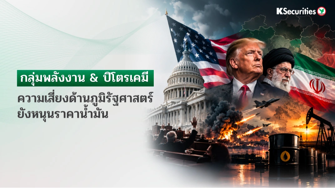 🛢️ KS: Energy and Petrochemical Sector : ความเสี่ยงด้านภูมิรัฐศาสตร์ยังหนุนราคาน้ำมัน