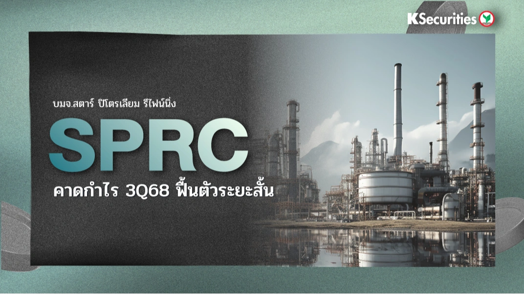 KS : SPRC คาดกำไร 3Q68 ฟื้นตัวระยะสั้น