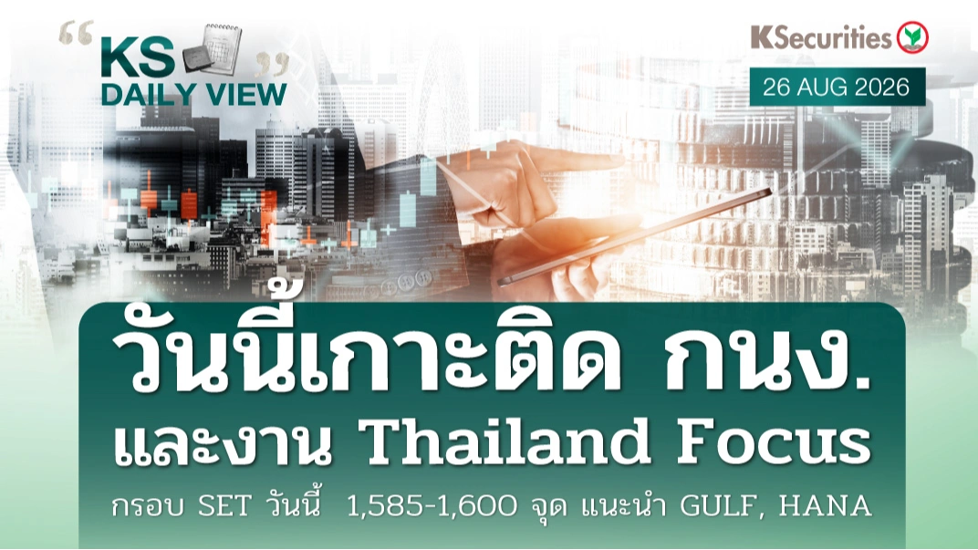 KS Daily View 26 ส.ค. 2026
