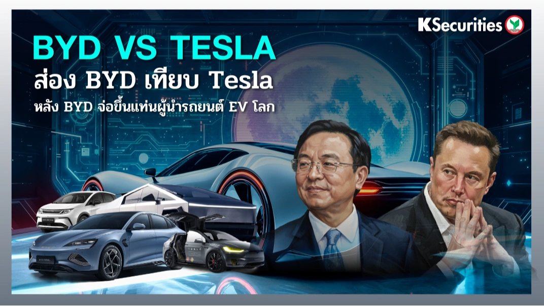 KS: BYD VS TESLA ส่อง BYD เทียบ Tesla หลัง BYD จ่อขึ้นแท่นผู้นำรถยนต์ EV โลก🚗