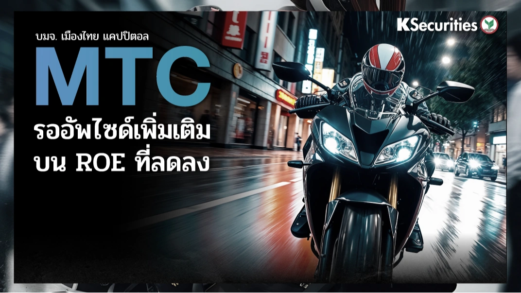 KS: MTC รออัพไซด์เพิ่มเติมบน ROE ที่ลดลง