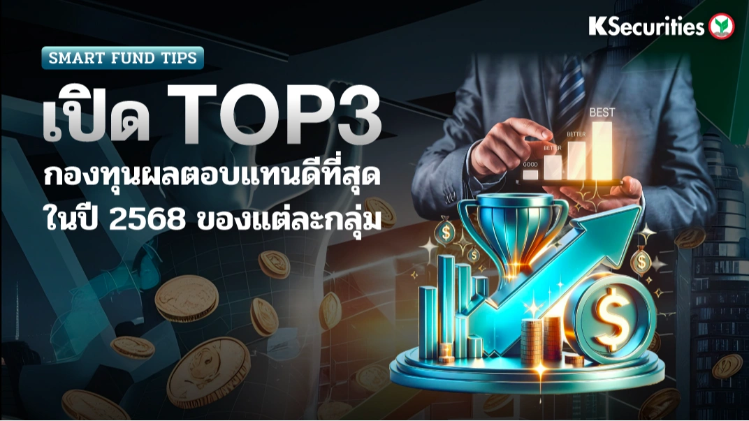 KS : เปิด TOP 3 กองทุนผลตอบแทนดีที่สุดในปี 2568 ของแต่ละกลุ่ม