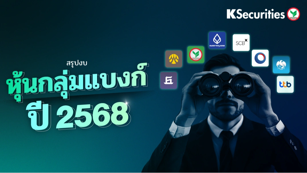 KS: หุ้นกลุ่มธนาคาร สรุปงบ 2568