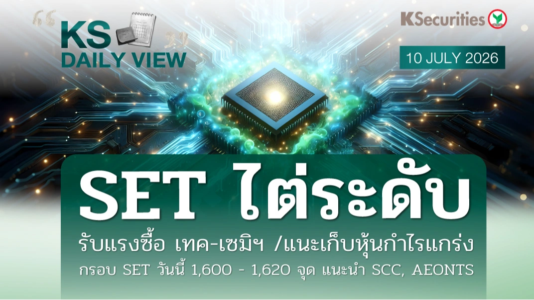 KS Daily View 10 ก.ค. 2026