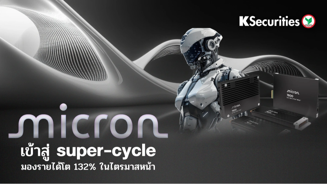 KS : MICRON เข้าสู่ super-cycle มองรายได้โต 132% ในไตรมาสหน้า