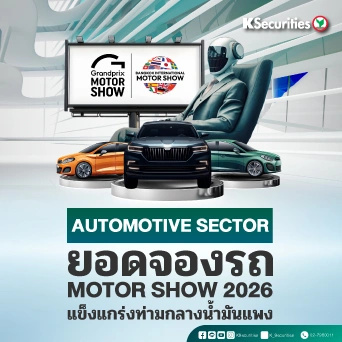 KS : Automotive Sector ยอดจองรถ Motor Show 2026 แข็งแกร่งท่ามกลางน้ำมันแพง