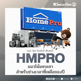 KS : HMPRO แนวโน้มซบเซาสำหรับช่วงเวลาที่เหลือของปี