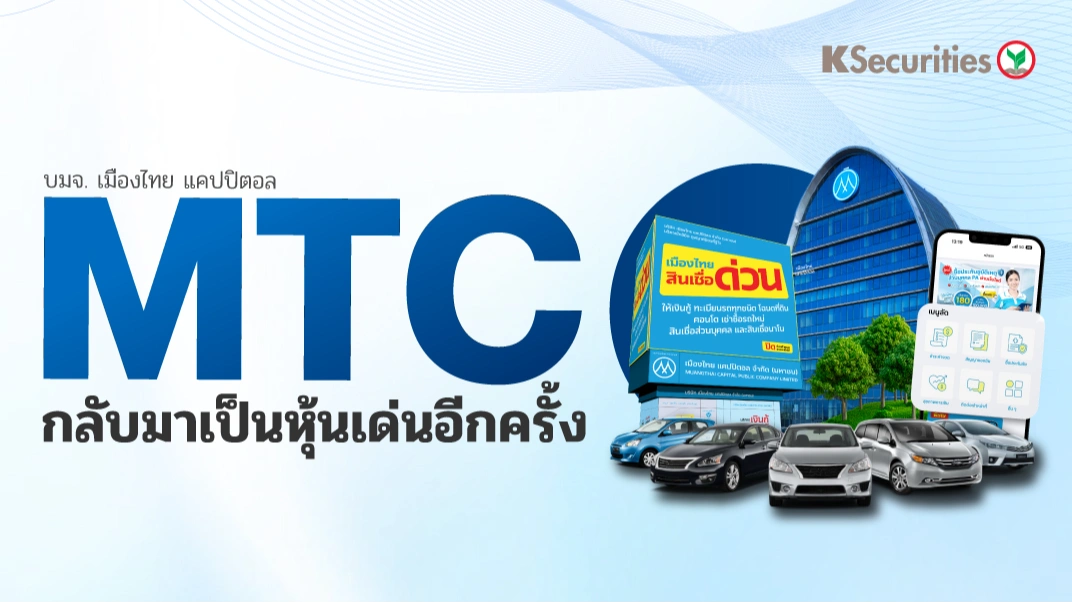 KS: MTC กลับมาเป็นหุ้นเด่นอีกครั้ง