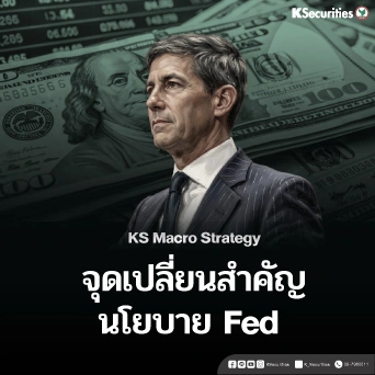 KS : Macro Strategy จุดเปลี่ยนสำคัญนโยบาย Fed