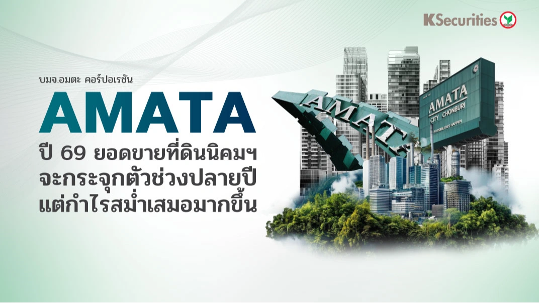 KS: ปี 69: ยอดขายที่ดินนิคมฯ จะกระจุกตัวช่วงปลายปี แต่กำไรสม่ำเสมอมากขึ้น