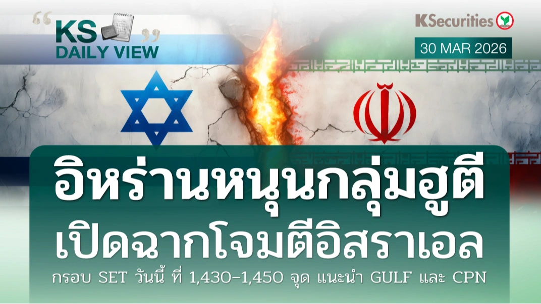 KS Daily View 30 มี.ค. 2026