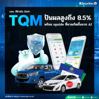 KS : TQM ปันผลสูงถึง 8.5% พร้อม upside ที่อาจเกิดขึ้นจาก AI