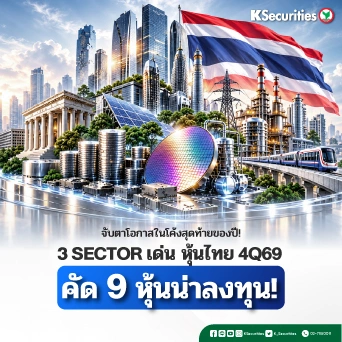 📊 3 อุตสาหกรรมเด่นไทย 4Q69 คัด 9 หุ้นเด่นน่าลงทุน จับตาโอกาสในโค้งสุดท้ายของปี! เปิดมุมมอง 3 กลุ่มอุตสาหกรรมที่น่าจับตา พร้อมหุ้นเด่นและราคาเป้าหมาย 👇