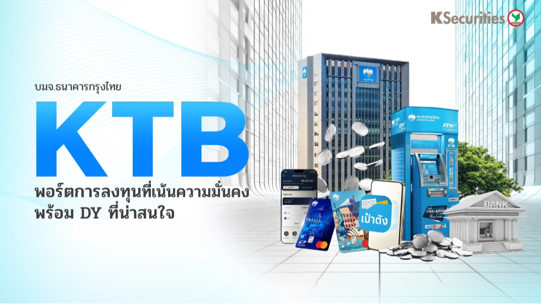 KS : KTB พอร์ตการลงทุนที่เน้นความมั่นคง พร้อม DY ที่น่าสนใจ