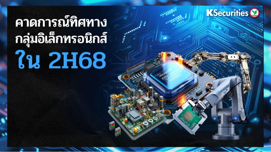 KS: คาดการณ์ทิศทาง กลุ่มอิเล็กทรอนิกส์ ใน 2H68