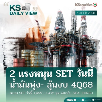 KS Daily View 19 ก.พ. 2026